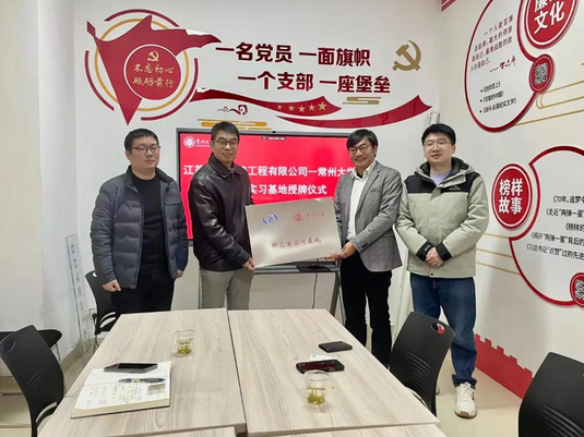 卓越獲授“常州大學(xué)研究生實習(xí)基地”| 以初心育匠心，以匠心守初心