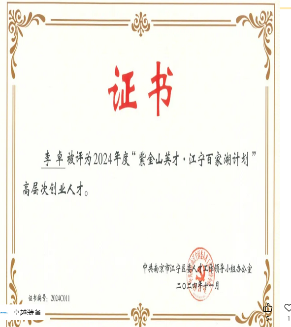 24 年行業(yè)深耕，卓越李卓董事長入選“紫金山英才”絕非偶然